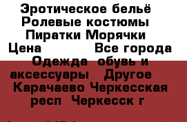 Эротическое бельё · Ролевые костюмы · Пиратки/Морячки › Цена ­ 1 999 - Все города Одежда, обувь и аксессуары » Другое   . Карачаево-Черкесская респ.,Черкесск г.